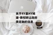 关于RY县HY城建-债权转让政府债定融的信息