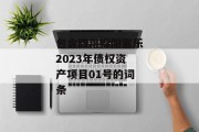 包含四川绵阳富乐2023年债权资产项目01号的词条