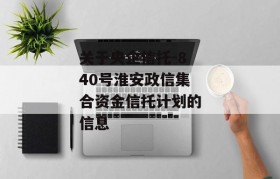 关于央企信托-840号淮安政信集合资金信托计划的信息