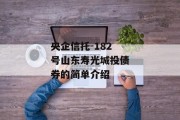 央企信托-182号山东寿光城投债券的简单介绍