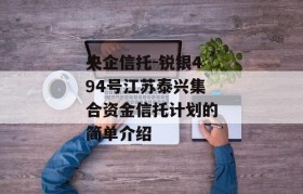 央企信托-锐银494号江苏泰兴集合资金信托计划的简单介绍