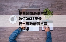 包含河南洛阳古都政信2023年债权一号政府债定融的词条