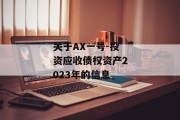 关于AX一号-投资应收债权资产2023年的信息