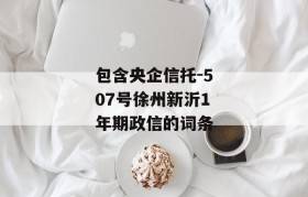 包含央企信托-507号徐州新沂1年期政信的词条