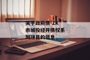 关于政府债-ZK市城投经开债权系列项目的信息