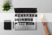 包含重庆市万盛经开区城市开发投资2023年债权资产（二）的词条