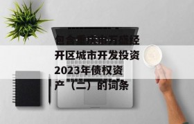 包含重庆市万盛经开区城市开发投资2023年债权资产（二）的词条