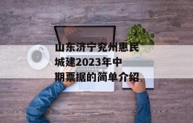 山东济宁兖州惠民城建2023年中期票据的简单介绍