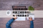 2022年湖北襄阳襄江城投债权1号-7号的简单介绍