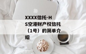 XXXX信托-HS空港财产权信托（1号）的简单介绍