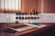 远航固收1号城投债券基金的简单介绍