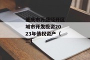 重庆市万盛经开区城市开发投资2023年债权资产（二）