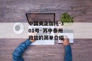 中国央企信托-301号·苏中泰州政信的简单介绍