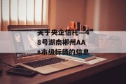 关于央企信托—48号湖南郴州AA+市级标债的信息