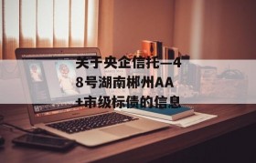 关于央企信托—48号湖南郴州AA+市级标债的信息