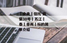 ‮企央‬信托-鼎荣30号‮苏江‬泰‮非州‬标的简单介绍