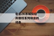 包含ZK市城投经开债权系列项目的词条