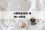 A类央企信托-徐州S N政信