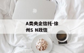 A类央企信托-徐州S N政信