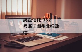 央企信托-752号浙江湖州非标政信