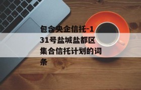 包含央企信托-131号盐城盐都区集合信托计划的词条