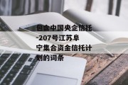 包含中国央企信托-207号江苏阜宁集合资金信托计划的词条