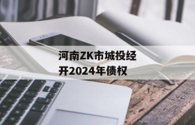 河南ZK市城投经开2024年债权