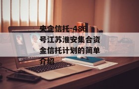 央企信托-486号江苏淮安集合资金信托计划的简单介绍