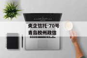 央企信托-70号青岛胶州政信