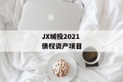 JX城投2021债权资产项目