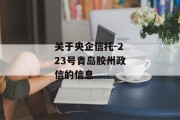 关于央企信托-223号青岛胶州政信的信息