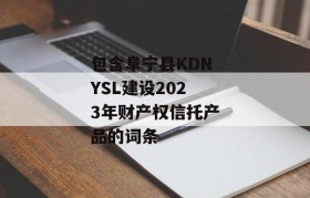 包含阜宁县KDNYSL建设2023年财产权信托产品的词条