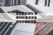 包含国企信托-西安KMC集合资金信托计划的词条