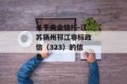 关于央企信托-江苏扬州邗江非标政信（323）的信息