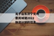 关于山东济宁兖州惠民城建2022融资计划的信息