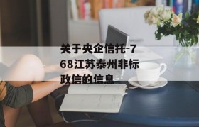 关于央企信托-768江苏泰州非标政信的信息