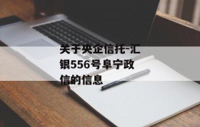 关于央企信托-汇银556号阜宁政信的信息