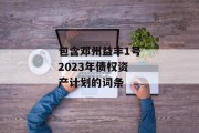 包含邓州益丰1号2023年债权资产计划的词条