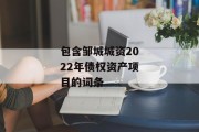 包含邹城城资2022年债权资产项目的词条