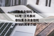 A类央企信托-861号·江苏泰兴非标集合资金信托计划的简单介绍