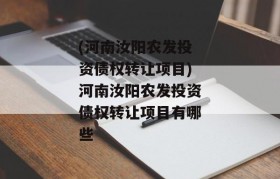 (河南汝阳农发投资债权转让项目)河南汝阳农发投资债权转让项目有哪些