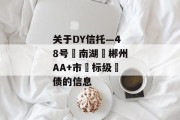 关于DY信托—48号‮南湖‬郴州AA+市‮标级‬债的信息