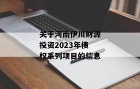 关于河南伊川财源投资2023年债权系列项目的信息