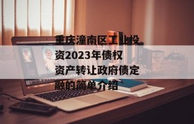 重庆潼南区工业投资2023年债权资产转让政府债定融的简单介绍