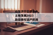 山东济宁蒜都金乡土地发展2023政信债权资产的简单介绍