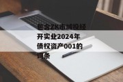 包含ZK市城投经开实业2024年债权资产001的词条