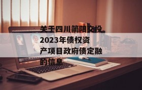 关于四川简阳交投2023年债权资产项目政府债定融的信息