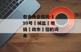 包含央企信托-199号‮城盐‬地级‮政市‬信的词条