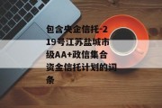 包含央企信托-219号江苏盐城市级AA+政信集合资金信托计划的词条