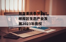 包含重庆奉节县三峡库区生态产业发展2023年债权的词条